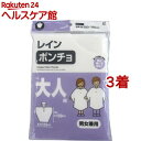 レインポンチョ 大人用(1着*3コセット)