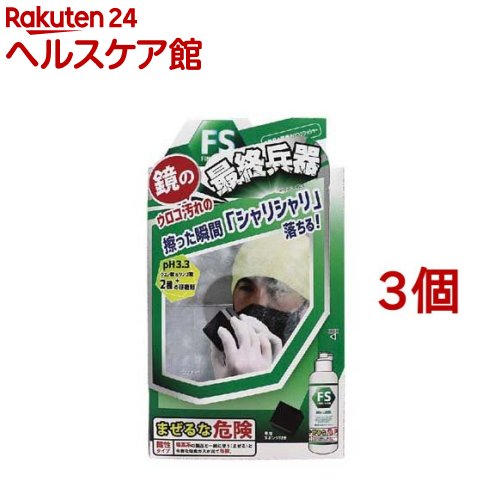 ファイナルシャイン ウロコクラッシャー(150ml*3個セット)