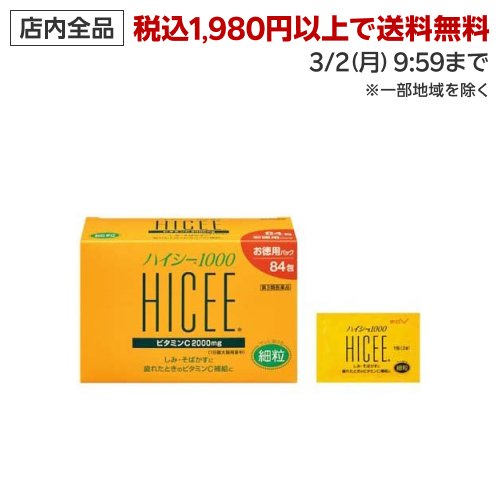 【第3類医薬品】ハイシー 1000(2g*84包入)【ハイシー】[42日分 しみ そばかす 日やけ・かぶれによる色素沈着]...