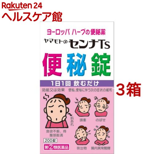 【第(2)類医薬品】センナTs便秘錠(200錠*3箱セット)【山本漢方】