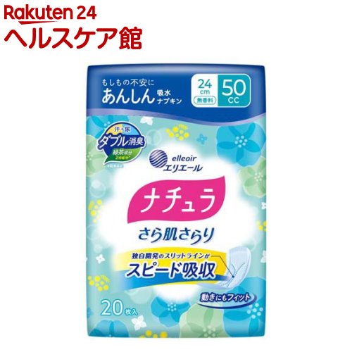 お店TOP＞日用品＞生理用品＞尿もれ用シート・パッド＞尿もれ用シート・パッド全部＞ナチュラ さら肌さらり あんしん吸水ナプキン 24cm 50cc (20枚入*8袋セット)【ナチュラ さら肌さらり あんしん吸水ナプキン 24cm 50ccの商品詳細】●医療費控除対象品●もしもの不安にあんしん●スリットラインがスピード吸収。●水分も素早く吸引。さらっとした肌ざわり。●緑茶成分2倍配合※。たっぷりポリマーで気になる汗と尿のにおいをダブル消臭。●動きにもフィット。※メーカー従来品比【ブランド】ナチュラ【発売元、製造元、輸入元又は販売元】大王製紙※説明文は単品の内容です。リニューアルに伴い、パッケージ・内容等予告なく変更する場合がございます。予めご了承ください。・単品JAN：4902011890341大王製紙102-0071 東京都千代田区富士見2丁目10番2号 飯田橋グラン・ブルーム(24階)0120-205-205広告文責：楽天グループ株式会社電話：050-5577-5042[衛生用品/ブランド：ナチュラ/]