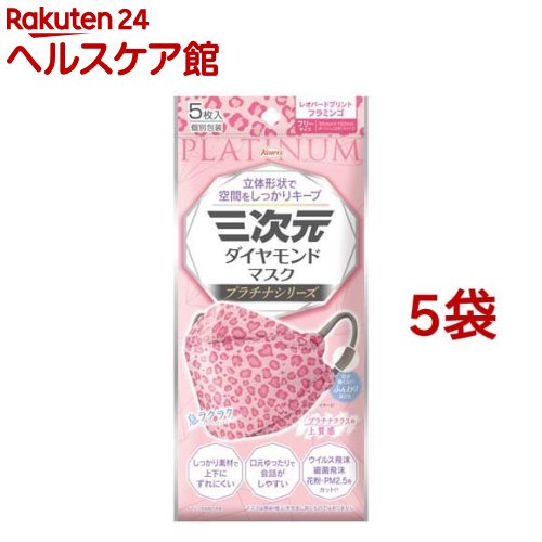 三次元ダイヤモンドマスク プラチナ フリーサイズ レオパードフラミンゴ(5枚入*5袋セット)【三次元マスク】