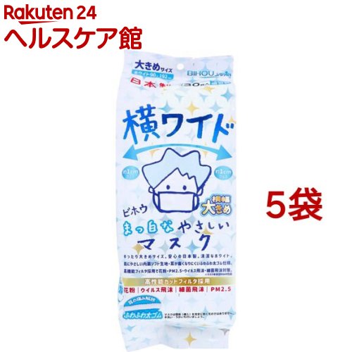 横ワイド まっ白なやさしいマスク 横幅大きめサイズ ホワイト(30枚入*5袋セット)【美保(Bihou)】