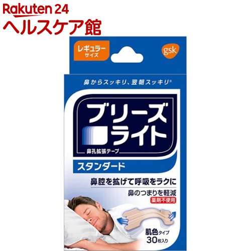 ブリーズライト スタンダード 肌色 レギュラー 鼻孔拡張テープ 快眠・いびき軽減(30枚入)【ブリーズライト】