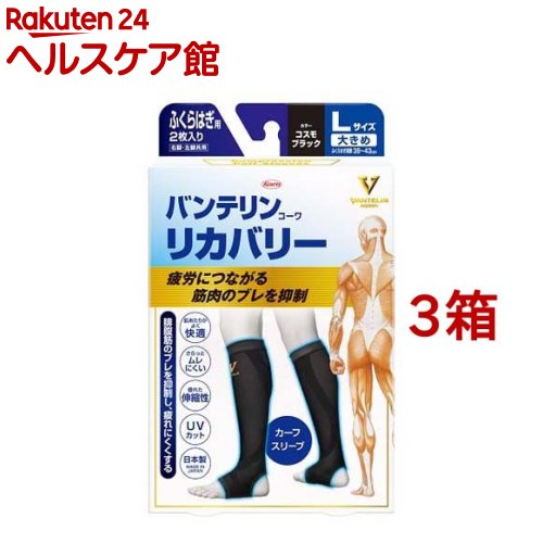 バンテリンコーワ リカバリー カーフスリーブ Lサイズ コスモブラック(2枚入*3箱セット)【バンテリン】 バンテリンコーワ リカバリー カーフスリーブ Lサイズ コスモブラック(2枚入*3箱セット)【バンテリン】