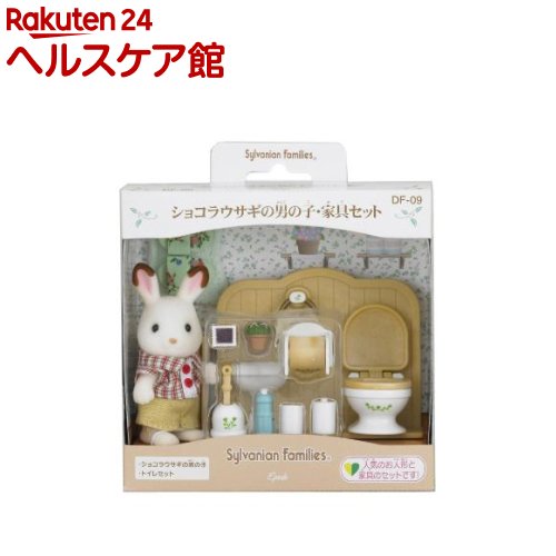シルバニアファミリー DF-09 ショコラウサギの男の子・家具セット(1セット)【シルバニアファミリー】