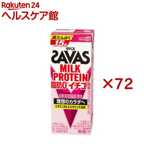 明治 ザバス ミルクプロテイン 脂肪0 イチゴ風味(24本×3セット(1本200ml))【ザバス(SAVAS)】