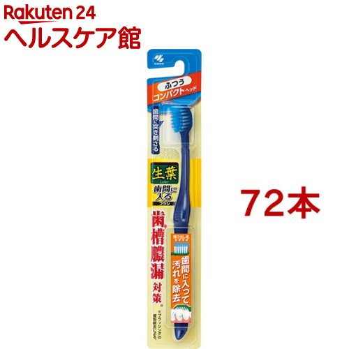 生葉 歯間に入るブラシ コンパクト ふつう(72本セット)