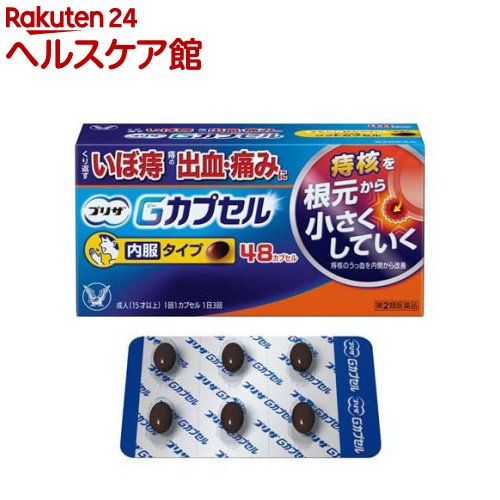 【第2類医薬品】プリザ Gカプセル(48カプセル)【プリザ】