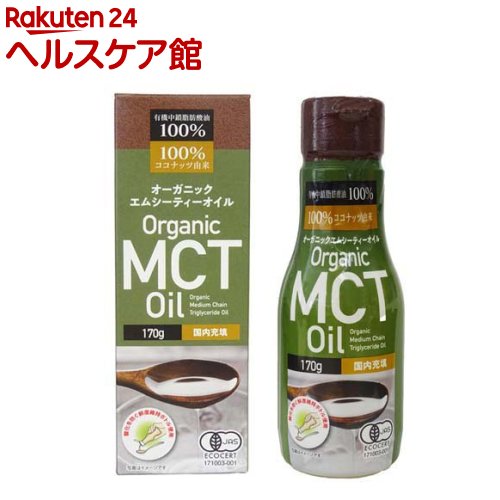 有機MCTオイル(170g)