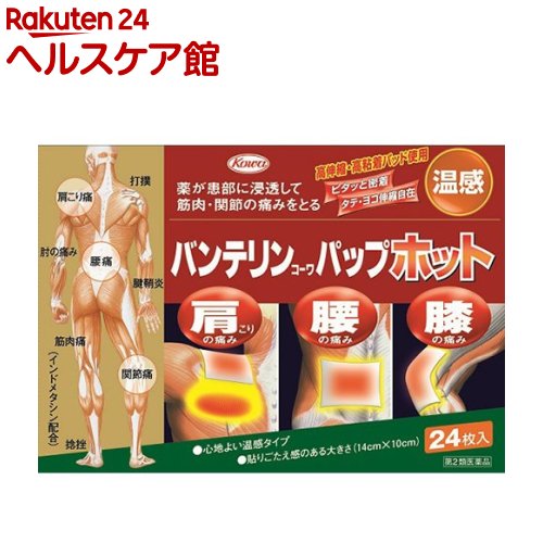 【第2類医薬品】バンテリンコーワ パップホット(セルフメディケーション税制対象)(24枚入)【バンテリン】[肩こり痛 腰痛 膝痛]