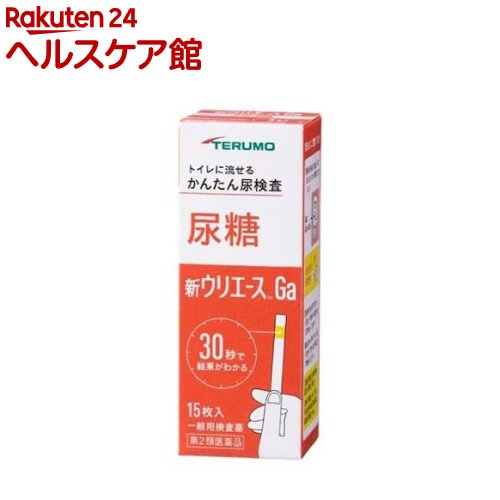 お店TOP＞医薬品＞検査薬・局方品＞検査薬＞尿糖検査薬＞新ウリエースGa (15枚)お一人様3個まで。医薬品に関する注意文言【医薬品の使用期限】使用期限120日以上の商品を販売しております商品区分：第二類医薬品【新ウリエースGaの商品詳細】●身体の健康状態や体内の機能に変化や異常があると、尿中に含まれる成分も変化します。●その尿中の成分を検査することによって、体内の変化や異常をチェックできます。新ウリエースGaは尿中の糖を検出する検査薬ですので、定期的に使用し、健康管理や早期受診にお役立てください。(本検査は尿中の糖を検出するものであり、病気の診断を行うものではありません。)【販売名】新ウリエースGa【効能 効果】使用目的：尿中の糖(ブドウ糖)の検出【用法 用量】★検査の時間・原則として食後(1-2時間)の尿で検査をしてください。※食後とは食べ始めた時間からをさします。★検査前の注意・尿検査以外に使わないでください。・尿は出始めや終わりのものは使わず、途中の尿(中間尿)で検査してください。・時計(30秒が計れるもの)を用意してください。・吸湿お知らせ窓の色を見て、使えるかどうかの確認をしてください。・食事の前に排尿してください。★検査の時間・原則として食後(1〜2時間)の尿で検査をしてください。食後とは食べ始めた時間からをさします。★検査前の注意・尿検査以外に使わないでください。・尿は出始めや終わりのものは使わず、途中の尿(中間尿)で検査してください。・時計(秒数が計れるもの)を用意してください。・吸湿お知らせ窓の色を見て、使えるかどうかの確認をしてください。★コップにとった尿で検査・コップは洗剤などをよく水で洗い流し、水をよく切ったものをご使用ください。紙・プラスチックのコップもご使用になれます。コップに尿をとる・2センチぐらいの深さで十分です。↓スティックを容器から取り出しすぐ密栓する・乾いた手で取り扱ってください。↓検査薬を尿に約1秒間浸す・余分に付いた尿はコップの縁などで除いてください。★直接尿をかけて検査スティックを容器から取り出しすぐ密栓する・乾いた手で取り扱ってください。↓検査薬に尿を約1秒間かける↓余分な尿を除く・トイレットペーパーなどを検査薬の縁に軽くあて、吸い取ってください。★尿に1秒浸してから30秒後の色を色調表と比較する・浸してから正確に30秒後の色で判定してください。30秒を過ぎると色が濃くなり、判定を誤る可能性があります。・自然光に近い蛍光灯の下で判定してください。・判定後のスティックはそのままトイレ(大便器)に流してお捨てください。【成分】検査薬に含まれる主な成分(100枚あたり)尿糖検査薬 グルコースオキシダーゼ：53.3IUペルオキシダーゼ0.63mgo-トリジン24.8mg【注意事項】★使用上の注意・してはいけないこと検査結果から自分で病気の診断をしないこと。「尿糖」が検出された場合にはできるだけ早く医師の診断を受けてください。・相談すること(1)「尿糖」が検出された場合には医師にご相談ください。(2)「尿糖」が検出されなくても、何らかの症状がある場合には医師にご相談ください。(3)医師の治療を受けている人はご使用前に(担当)医師(又は薬剤師)にご相談ください。・その他の注意(1)判定後のスティックはそのままトイレ(大便器)に流すことができますが、小用便器には流さないでください。(2)検査結果(検査した年月日・時刻・結果等)を記録しておくことをおすすめします。★保管及び取扱い上の注意高温の所、直照日光のあたる場所に保管しないでください。検査薬が使えなくなる原因となります。密栓をして保管してください。密栓をしないと検査薬が使えなくなる原因となります。水にぬれる所で保管しないでください。検査薬が使えなくなる原因となります。・小児の手の届かない所に保管してください。・必要な枚数の検査薬だけを取り出し、直ちに容器のフタをきちんと閉めて保管してください。フタの閉め方が不十分な場合、検査薬が湿気を吸って、使用期限内でも正しく検査できなくなります。・開封後はなるべく早めに使用してください。・容器フタ裏側に入っている乾燥剤は取り出さないでください。・検査薬に直接皮膚を触れないでください。・品質を保持するために、他の容器に入れ換えないでください。・使用前の検査薬の色調が変化している場合や、吸湿お知らせ窓の色が変化している場合には、検査薬の成分が劣化している可能性がありますので使用しないでください。・スティックは、はさみ等でカットせずにご使用ください。検査薬がスティックからはがれたり、切断中に試薬が劣化し、正しい結果が得られない可能性があります。・使用期限の過ぎたものは使用しないでください。・保管時、フタの開閉時、水ぬれを避けてください。★保管方法・有効期間1.保管方法：室温保存(直射日光及び湿気を避け密栓して涼しい所に保管してください)冷蔵庫に保管しないでください。2.有効期間：2年(使用期限は色調表及び外箱に表示)【医薬品販売について】1.医薬品については、ギフトのご注文はお受けできません。2.医薬品の同一商品のご注文は、数量制限をさせていただいております。ご注文いただいた数量が、当社規定の制限を越えた場合には、薬剤師、登録販売者からご使用状況確認の連絡をさせていただきます。予めご了承ください。3.効能・効果、成分内容等をご確認いただくようお願いします。4.ご使用にあたっては、用法・用量を必ず、ご確認ください。5.医薬品のご使用については、商品の箱に記載または箱の中に添付されている「使用上の注意」を必ずお読みください。6.アレルギー体質の方、妊娠中の方等は、かかりつけの医師にご相談の上、ご購入ください。7.医薬品の使用等に関するお問い合わせは、当社薬剤師がお受けいたします。TEL：050-5577-5042email：kenkocom_4@shop.rakuten.co.jp【原産国】日本【発売元、製造元、輸入元又は販売元】テルモリニューアルに伴い、パッケージ・内容等予告なく変更する場合がございます。予めご了承ください。広告文責：楽天グループ株式会社電話：050-5577-5042・・・・・・・・・・・・・・[検査薬・日本薬局方]