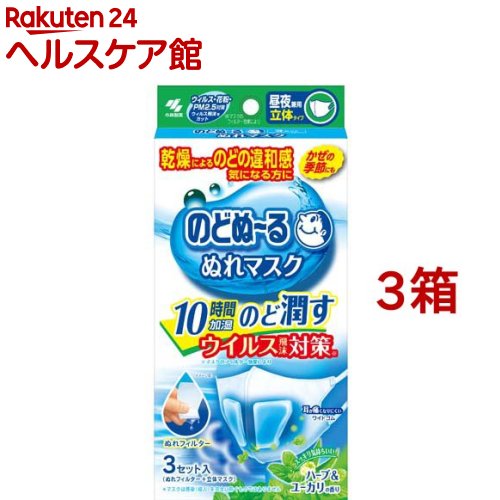 のどぬ～る ぬれマスク 昼夜兼用 立体タイプ ハーブ＆ユーカリの香り(3セット入*3箱セット)【のどぬ～る(のどぬーる)】