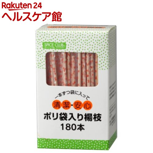 スパイスクラブ ポリ袋入楊枝(180本入)【スパイスクラブ】