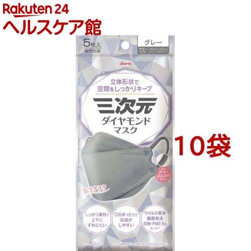 三次元ダイヤモンドマスク フリーサイズ グレー(5枚入*10袋セット)