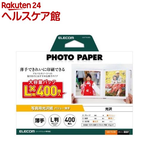 エレコム プリンター用紙 写真用紙 L判 光沢 薄手 ホワイト(400枚入)【エレコム(ELECOM)】 エレコム プリンター用紙 写真用紙 L判 光沢 薄手 ホワイト(400枚入)【エレコム(ELECOM)】