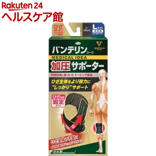 バンテリン 加圧サポーター ひざ専用固定タイプ 大きめ Lサイズ ブラック(1枚)【バンテリン】