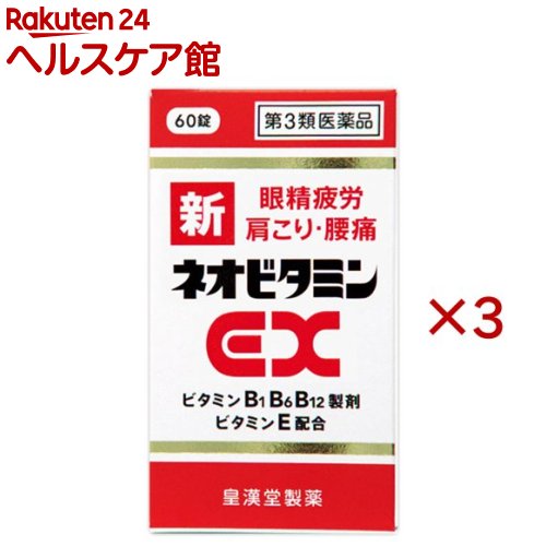 お店TOP＞医薬品＞ビタミン剤・栄養剤＞ビタミン剤 目的別＞ビタミン剤 眼精疲労・肩こり・腰痛＞新ネオビタミンEX クニヒロ (60錠×3セット)お一人様1セットまで。医薬品に関する注意文言【医薬品の使用期限】使用期限120日以上の商品を販売しております商品区分：第三類医薬品【新ネオビタミンEX クニヒロの商品詳細】●新ネオビタミンEX「クニヒロ」は、ビタミンB1誘導体フルスルチアミン塩酸塩、B6、B12のビタミンB群に、ビタミンE、パントテン酸カルシウム、ガンマ-オリザノールを配合した服用しやすい糖衣錠です。●主成分のフルスルチアミンは腸管からよく吸収され、神経の働きに必要なビタミンB6、B12と協働して「目の疲れ」「肩こり」「腰の痛み」「疲れた体の回復」に優れた効果を発揮します。●エネルギーの産生に重要な働きをするパントテン酸カルシウムや末梢血管の血液循環を改善するビタミンEを配合して効果を高めています。【効能 効果】・次の諸症状の緩和神経痛、筋肉痛・関節痛(腰痛、肩こり、五十肩など)、手足のしびれ、眼精疲労(ただし、これらの症状について、1カ月ほど使用しても改善がみられない場合は、医師又は薬剤師に相談してください)・次の場合のビタミンB1・B6・B12の補給肉体疲労時、妊娠・授乳期、病中病後の体力低下時【用法 用量】・成人(15歳以上)1回2〜3錠・1日1回、食後すぐに水またはお湯でかまずに服用してください。【成分】1日量(3錠中)フルスルチアミン塩酸塩(ビタミンB1誘導体)：109.16mg(フルスルチアミンとして：100mg)ピリドキシン塩酸塩(ビタミンB6)：100mgシアノコバラミン：1500μgビタミンEコハク酸エステルカルシウム：103.58mg(dL-α-トコフェロールコハク酸エステルとして：100mg)パントテン酸カルシウム：30mgガンマ-オリザノール：10mg添加物：乳糖水和物、セルロース、メタケイ酸アルミン酸マグネシウム、クロスポビドン、ヒプロメロース、白糖、タルク、酸化チタン、アラビアゴム、ポビドン、リボフラビン、カルナウバロウ、ステアリン酸マグネシウム【注意事項】★使用上の注意・次の人は、服用前に医師又は薬剤師に相談してください。医師の治療を受けている人・次の場合は、直ちに服用を中止し、この添付文書を持って医師又は薬剤師に相談してください。(1)服用後、次の症状があらわれた場合(関係部位：症状)皮ふ：発疹、発赤、かゆみ消化器：悪心、嘔吐、胃部不快感、口内炎(2)1ヶ月くらい服用しても症状がよくならない場合・生理が予定より早くきたり、経血量がやや多くなったりすることがあります。出血が長く続く場合は、医師又は薬剤師に相談してください。・次の症状があらわれることがあるので、このような症状の継続または増強が見られた場合には、服用を中止し、医師又は薬剤師に相談してください。軟便、下痢、便秘【医薬品販売について】1.医薬品については、ギフトのご注文はお受けできません。2.医薬品の同一商品のご注文は、数量制限をさせていただいております。ご注文いただいた数量が、当社規定の制限を越えた場合には、薬剤師、登録販売者からご使用状況確認の連絡をさせていただきます。予めご了承ください。3.効能・効果、成分内容等をご確認いただくようお願いします。4.ご使用にあたっては、用法・用量を必ず、ご確認ください。5.医薬品のご使用については、商品の箱に記載または箱の中に添付されている「使用上の注意」を必ずお読みください。6.アレルギー体質の方、妊娠中の方等は、かかりつけの医師にご相談の上、ご購入ください。7.医薬品の使用等に関するお問い合わせは、当社薬剤師がお受けいたします。TEL：050-5577-5042email：kenkocom_4@shop.rakuten.co.jp【原産国】日本【ブランド】クニヒロ【発売元、製造元、輸入元又は販売元】皇漢堂製薬※説明文は単品の内容です。予告なく成分・パッケージが変更になることがございます。予めご了承ください。リニューアルに伴い、パッケージ・内容等予告なく変更する場合がございます。予めご了承ください。・単品JAN：4987343081568広告文責：楽天グループ株式会社電話：050-5577-5042・・・・・・・・・・・・・・[関節痛・肩こり・腰痛・筋肉痛/ブランド：クニヒロ/]