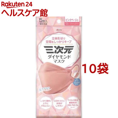 三次元ダイヤモンドマスク フリーサイズ ピンクベージュ(5枚入*10袋セット)【三次元マスク】