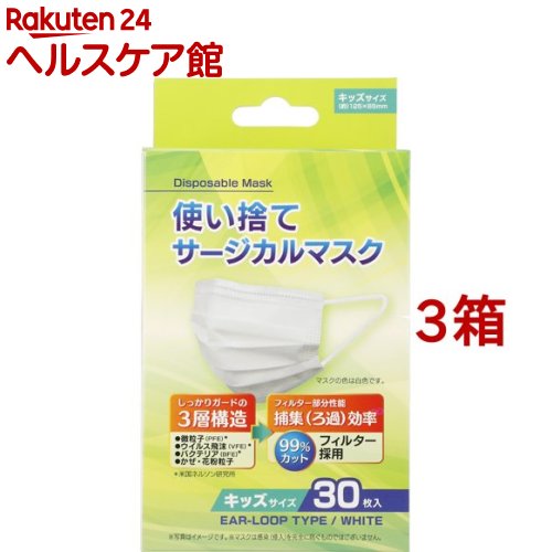 使い捨てサージカルマスク キッズサイズ(30枚入*3箱セット