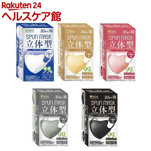 立体型スパンレース不織布カラーマスク(30枚入×2箱セット)【医食同源ドットコム】