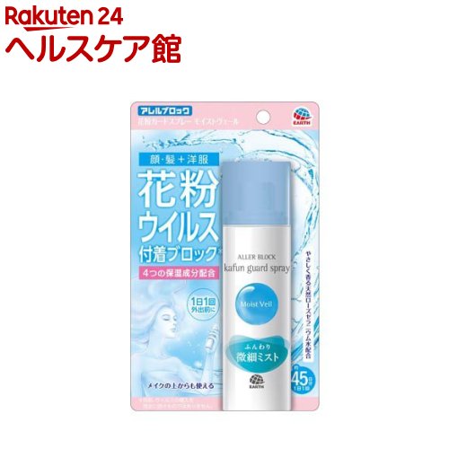 アレルブロック 花粉ガードスプレー モイストヴェール 花粉 付着防止対策 静電気 保湿(75ml)【slide_4】【アレルブロック】[花粉対策 花粉ブロック]