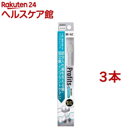 お店TOP＞日用品＞オーラルケア＞歯ブラシ(ハブラシ)＞歯科向け歯ブラシ＞プロフィッツ BK-142 (3本セット)【プロフィッツ BK-142の商品詳細】●部分入れ歯を支える歯、孤立した歯、矯正装置のすき間、インプラントケアに。●操作性が良く、細かな部位もしっかり磨ける先端スリム形状の歯科医推奨ハブラシ。●超先細毛が歯垢(プラーク)を除去し、フラット毛が歯面の歯垢をしっかり除去。●2種類のタイプの違う毛先で、歯周ケア＆歯面ケア。●ペングリップでもパームグリップでも持ちやすく磨きやすいハンドル設計。●隅々まで(前歯から奥歯まで)丁寧に細かく磨け、縦磨きも出来る4列コンパクトヘッド。※カラーの指定はできません【規格概要】毛のかたさ：ふつう型番：BK-142毛の材質：飽和ポリエステル樹脂柄の材質：ポリプロピレン耐熱温度：80度日本製個装サイズ：33*215*20mm／17g【注意事項】歯ぐきを傷つけないように軽い力で磨きましょう。【原産国】日本【ブランド】エビス プロフィッツシリーズ【発売元、製造元、輸入元又は販売元】エビス※説明文は単品の内容です。リニューアルに伴い、パッケージ・内容等予告なく変更する場合がございます。予めご了承ください。・単品JAN：4901221809419エビス639-1191 奈良県大和郡山市西町321番地0120-37-0791広告文責：楽天グループ株式会社電話：050-5577-5042[歯ブラシ・電動歯ブラシ/ブランド：エビス プロフィッツシリーズ/]