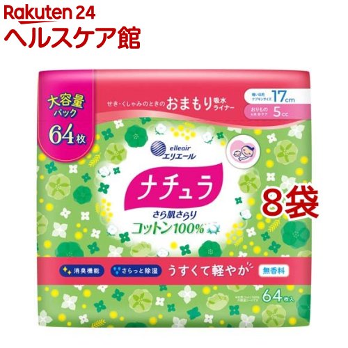 ナチュラ さら肌さらり コットン100％ 軽やか 吸水ライナー 17cm 5cc 大容量(64枚入*8袋セット)【ナチュラ】...