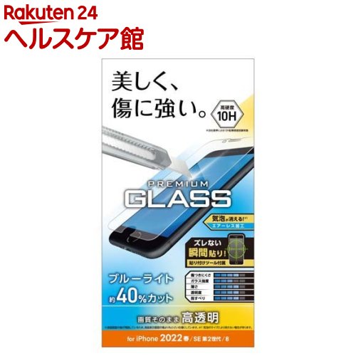 エレコム iPhone SE 第3／第2世代用 ガラスフィルム 0.33mm 硬度10H PM-A22SFLGGBL(1個)【エレコム(ELECOM)】