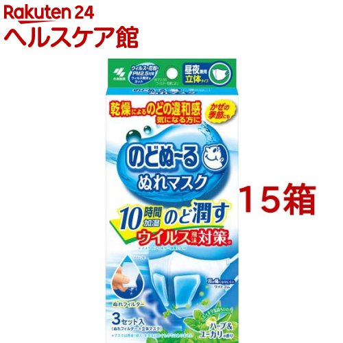 のどぬ～る ぬれマスク 昼夜兼用 立体タイプ ハーブ＆ユーカリの香り(3セット入*15箱セット)【のどぬ～る(のどぬーる)】