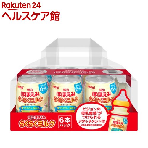 【企画品】明治ほほえみ らくらくミルク 6缶セット アタッチメント付き(240ml*6缶入)【明治ほほえみ】