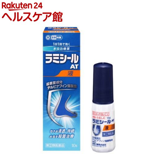 お店TOP＞医薬品＞水虫の薬＞水虫の薬 液体＞ラミシールAT液 (10g(セルフメディケーション税制対象))お一人様3個まで。医薬品に関する注意文言この医薬品は指定第2類医薬品です。小児、高齢者他、禁忌事項に該当する場合は、重篤な副作用が発生する恐れがあります。詳しくは、薬剤師または登録販売者までご相談ください。【医薬品の使用期限】使用期限120日以上の商品を販売しております商品区分：指定第二類医薬品【ラミシールAT液の商品詳細】●有効成分である「テルビナフィン塩酸塩」の優れた殺真菌作用と角質層への浸透力は、1日1回の塗布で薬剤が患部に留まり、かゆみや痛みなどを引き起こす水虫・たむしに持続的に効果を発揮し、症状を治していきます。●乾きやすく、サラッとした使用感の液剤で、乾燥(カサカサ)タイプの患部にお勧めします。【販売名】ラミシールAT液【効能 効果】みずむし、いんきんたむし、ぜにたむし【用法 用量】1日1回、適量を患部に塗布してください。★用法・用量に関する注意1.定められた用法を厳守してください。2.患部やその周囲が汚れたまま使用しないでください。3.本剤のついた手で、目や粘膜にふれないでください。4.目に入らないように注意してください。万一、目に入った場合には、すぐに水又はぬるま湯で洗い、直ちに眼科医の診療を受けてください。5.小児に使用させる場合には、保護者の指導監督のもとに使用させてください。6.外用にのみ使用してください。【使用方法】・患部やその周囲を清潔にした後、塗布してください。・使用前に、容器の先端を上に向けて、手の指で押して中の空気を抜いてください。(暑い時期、温度の高い場所に置かれた場合や薬液が少なくなった場合などに、内圧が高まり、薬液が多く出ることがありますので、これを防ぐ為です。)・患部に使用する時は容器を下向き又は斜めにして、患部に先端を軽く押しあてて塗布してください。(先端を患部からはなすと、薬液が出なくなります。)・ご使用後はキャップをよくしめ、容器を立てた状態で保管してください。【成分】(1g中)テルビナフィン塩酸塩：10mg添加物：ポリオキシエチレンセトステアリルエーテル、プロピレングリコール、アルコール【注意事項】★使用上の注意・してはいけないこと(守らないと現在の症状が悪化したり、副作用が起こりやすくなります)1.次の人は使用しないでください本剤又は本剤の成分によりアレルギー症状(例えば、発疹・発赤、かゆみ、はれ等)を起こしたことがある人2.次の部位には使用しないでください(1)目や目の周囲、粘膜(例えば、口腔、鼻腔、膣等)、陰のう、外陰部等(2)湿疹(3)湿潤、ただれ、亀裂や外傷のひどい患部・相談すること1.次の人は使用前に医師、薬剤師又は登録販売者に相談してください(1)医師の治療を受けている人(2)妊婦又は妊娠している可能性のある人(3)乳幼児(4)薬などによりアレルギー症状を起こしたことがある人(5)患部が顔面又は広範囲の人(6)患部が化膿している人(7)「湿疹」か「みずむし、いんきんたむし、ぜにたむし」かがはっきりしない人(陰のうにかゆみ・ただれ等の症状がある場合は、湿疹等他の原因による場合が多い。)2.使用後、次の症状があらわれた場合は副作用の可能性があるので、直ちに使用を中止し、添付文書を持って医師、薬剤師又は登録販売者に相談してください[関係部位：症状]皮ふ：かぶれ、刺激感、熱感、鱗屑(りんせつ)・落屑(らくせつ)(フケ、アカのような皮ふのはがれ)、ただれ、乾燥・つっぱり感、皮ふの亀裂、いたみ、色素沈着、発疹・発赤×、かゆみ×、はれ×、じんましん××：全身に発現することがあります。3.2週間位使用しても症状が良くならない場合や、本剤の使用により症状が悪化した場合は使用を中止し、添付文書を持って医師、薬剤師又は登録販売者に相談してください★保管及び取扱い上の注意1.直射日光の当たらない涼しい所に密栓して容器を立てた状態で保管してください。2.小児の手の届かない所に保管してください。3.他の容器に入れ替えないでください(誤用の原因になったり、品質が変わることがあります。)。4.使用期限をすぎた製品は使用しないでください。5.火気に近づけないでください。6.使用済み容器は火中に投じないでください。7.本剤は合成樹脂(スチロール等)を軟化したり塗料をとかしたりすることがあるので、床や家具等につかないようにしてください。【医薬品販売について】1.医薬品については、ギフトのご注文はお受けできません。2.医薬品の同一商品のご注文は、数量制限をさせていただいております。ご注文いただいた数量が、当社規定の制限を越えた場合には、薬剤師、登録販売者からご使用状況確認の連絡をさせていただきます。予めご了承ください。3.効能・効果、成分内容等をご確認いただくようお願いします。4.ご使用にあたっては、用法・用量を必ず、ご確認ください。5.医薬品のご使用については、商品の箱に記載または箱の中に添付されている「使用上の注意」を必ずお読みください。6.アレルギー体質の方、妊娠中の方等は、かかりつけの医師にご相談の上、ご購入ください。7.医薬品の使用等に関するお問い合わせは、当社薬剤師がお受けいたします。TEL：050-5577-5042email：kenkocom_4@shop.rakuten.co.jp【原産国】日本【ブランド】ラミシール【発売元、製造元、輸入元又は販売元】全薬工業リニューアルに伴い、パッケージ・内容等予告なく変更する場合がございます。予めご了承ください。広告文責：楽天グループ株式会社電話：050-5577-5042・・・・・・・・・・・・・・[水虫薬/ブランド：ラミシール/]