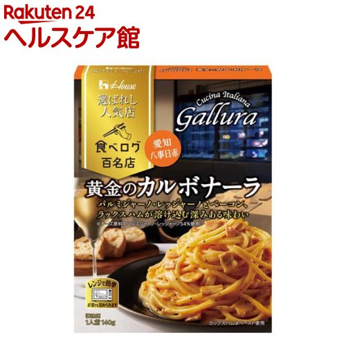 【訳あり】ハウス 選ばれし人気店 黄金のカルボナーラ(140g)【ハウス】[百名店 監修 レトルト カレー レンジ可 時短 簡便]