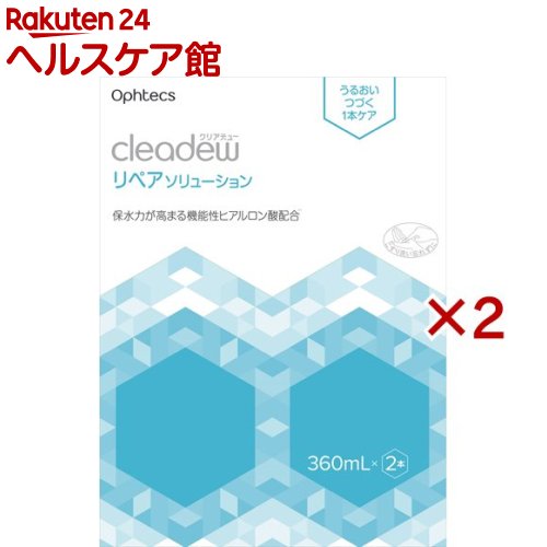 クリアデュー リペアソリューション(2本入×2セット(1本360ml))