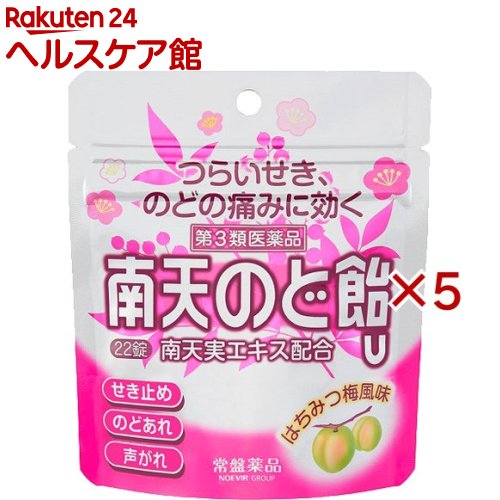 お店TOP＞医薬品＞風邪薬＞咳止め・去たん＞咳止め・去たん トローチ・ドロップ＞南天のど飴U (22錠×5セット(セルフメディケーション税制対象))お一人様1セットまで。医薬品に関する注意文言【医薬品の使用期限】使用期限120日以上の商品を販売しております商品区分：第三類医薬品【南天のど飴Uの商品詳細】●古くからせきやのどのあれなどに効果のある煎じ薬として用いられた「南天」の実を有効成分としたドロップタイプのせき止め薬です。つらいせきのどの痛みに効果があります。●1錠あたり7kcaL●はちみつ梅風味です。【効能 効果】・せき、のどの炎症による声がれ・のどのあれ・のどの不快感・のどの痛み・のどのはれ【用法 用量】・食間に服用してください。・下記の1回量を1錠ずつ口中に含み、かまずにゆっくり溶かしてください。なお、1回分を服用後は、2時間以上の間隔をおいて服用してください。成人(15才以上)：1回3錠、1日3回8才以上15才未満：1回2錠、1日3回5才以上8才未満：1回1錠、1日3回5才未満：服用しないでください。★用法・用量に関連する注意・用法・用量を厳守してください。・小児に服用させる場合には、保護者の指導監督のもとに服用させてください。【成分】(1日量(9錠)中)南天実乾燥エキス：500mg添加物：白糖、水アメ、ハチミツ、クエン酸、L-メントール、アラビアゴム、カラメル、タルク、カルナウバロウ、香料(エタノール)【注意事項】★してはいけないこと(守らないと現在の症状が悪化したり、副作用・事故が起こりやすくなります)本剤を服用している間は、次のいずれの医薬品も使用しないでください他の鎮咳去痰薬、かぜ薬、鎮静薬、抗ヒスタミン剤を含有する内服薬など(鼻炎用内服薬、乗物酔い薬、アレルギー用薬など)★相談すること1.次の人は服用前に医師、薬剤師または登録販売者に相談してください(1)医師の治療を受けている人。(2)妊婦または妊娠していると思われる人。(3)薬などによりアレルギー症状を起こしたことがある人。(4)次の症状のある人。高熱2.服用後、次の症状があらわれた場合は副作用の可能性があるので、直ちに服用を中止し、この文書を持って医師、薬剤師または登録販売者に相談してください関係部位：症状皮ふ：発疹・発赤、かゆみ消化器：吐き気・嘔吐、食欲不振精神神経系：めまい3.5〜6回服用しても症状がよくならない場合は服用を中止し、この文書を持って医師、薬剤師または登録販売者に相談してください★保管及び取扱い上の注意(1)直射日光の当たらない湿気の少ない涼しい所に保管してください。(2)小児の手のとどかない所に保管してください。(3)品質を保持するため、開封後はチャックを閉じて保管してください。(4)期限を過ぎた製品は服用しないでください。【医薬品販売について】1.医薬品については、ギフトのご注文はお受けできません。2.医薬品の同一商品のご注文は、数量制限をさせていただいております。ご注文いただいた数量が、当社規定の制限を越えた場合には、薬剤師、登録販売者からご使用状況確認の連絡をさせていただきます。予めご了承ください。3.効能・効果、成分内容等をご確認いただくようお願いします。4.ご使用にあたっては、用法・用量を必ず、ご確認ください。5.医薬品のご使用については、商品の箱に記載または箱の中に添付されている「使用上の注意」を必ずお読みください。6.アレルギー体質の方、妊娠中の方等は、かかりつけの医師にご相談の上、ご購入ください。7.医薬品の使用等に関するお問い合わせは、当社薬剤師がお受けいたします。TEL：050-5577-5042email：kenkocom_4@shop.rakuten.co.jp【原産国】日本【ブランド】南天のど飴【発売元、製造元、輸入元又は販売元】常盤薬品工業ヘルスケア営業部※説明文は単品の内容です。リニューアルに伴い、パッケージ・内容等予告なく変更する場合がございます。予めご了承ください。(南天のどあめU 南天喉飴U 南天咽飴U)・単品JAN：4987156211664広告文責：楽天グループ株式会社電話：050-5577-5042・・・・・・・・・・・・・・[うがい薬・のどの薬/ブランド：南天のど飴/]