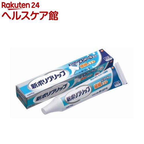 お店TOP＞日用品＞オーラルケア＞入れ歯＞入れ歯安定剤＞新ポリグリップ 極細ノズル メントール配合 (70g)商品区分：管理医療機器(認証番号：230ABBZX00044000)【新ポリグリップ 極細ノズル メントール配合の商品詳細】●「新ポリグリップ 極細ノズル メントール配合」は、クリームタイプの入れ歯安定剤です。●つけたいところに薄く広がる極細ノズルで、部分入れ歯も、ぴったりフィット。●お口スッキリ、メントール配合。●製品の「説明文書」をよく読んでお使いください。●細く塗りにくい箇所にも的確に塗りやすい。(メーカー従来品との比較) ●適量を出しやすいので、量を調整しやすくはみ出しにくい。●販売名：新ポリグリップSk【使用方法】(つけかた)1.入れ歯をよく洗い、水分を完全に取ります。2.入れ歯に新ポリグリップ極細ノズル メントール配合を、1日1回塗布します。最初は少なめの量でお試しになり、適量を決めてください。ぬりすぎやあまり端の方につけないように注意してください。3.入れ歯を口にはめ込む前に、口内を水ですすいでください。4.入れ歯を口にはめ込み、1分間ほど軽く押さえてください。※新ポリグリップ極細ノズル メントール配合は、だ液などにより徐々に溶けながら粘着力を発揮するクリームタイプです。※金属床の入れ歯にも使えます。※入れ歯の形、大きさによってご使用いただけないことがあります。※塗布量は入れ歯の大きさや形、また、適合状態(入れ歯と歯ぐきのすき間の程度等)により違いますので、使用経験により適量をお決めください。(はずしかた)入れ歯をはずす際には、口内を水ですすいだ後、入れ歯と歯ぐきの間に空気を入れるように入れ歯を前後左右にゆらしながら、ゆっくりはがすと、はずれやすくなります。 (使用可能な入れ歯の材質、種類)・プラスチック床、金属床の入れ歯に使用できます。(特殊な素材の入れ歯には使用できない場合があります。)・本品はブリッジ、さし歯、一部の部分入れ歯には使用できません。(洗浄法)製品が口の中に残っていたら、お湯で口をすすいで製品を溶かしてから、乾いたガーゼなどで拭き取ってください。入れ歯に製品が残っていたら、入れ歯をぬるま湯につけて製品を溶かし、ティッシュなどで拭き取ってください。さらに、ブラシなどを使って流水下でよくブラッシングしてください。入れ歯に製品が残っていなくても、入れ歯はブラシなどを使って洗浄してください。※入れ歯は必ず水の中で保管してください。【成分】ナトリウム／カルシウム・メトキシエチレン無水マレイン酸共重合体塩、白色ワセリン、カルボキシメチルセルロース、軽質流動パラフィン、香料、赤色226号、赤色202号【保存方法】1.小児や第三者の監督が必要な方の見えないところ及び手の届かないところに保管してください。2.直射日光の当たらない涼しく乾燥した場所に、キャップをしっかりとしめて保管してください。(本品の成分が分離することがあります。)3.冷蔵庫等の低温下で保管すると本品が固くなり絞り出しにくくなります。絞り出しにくくなった場合は、18-28度まで温めることで改善します。4.入れ歯の表面に水分が残ったままの状態で塗布するなどし、チューブのしぼり出し口を濡れたまま放置すると、内容物が固まって出せなくなる場合があります。キャップとチューブのしぼり出し口に水分をつけないようご注意ください。【注意事項】・次の人は使用しないでください。1.本品による過敏症状（発疹・発赤、かゆみ、はれ等）を起こしたことがある人。2.入れ歯が直接ふれるところに荒れ、痛み、傷、はれ等の症状のある人。3.食べ物などの飲み込みが困難な人。（喉に詰まる、気管に入る恐れがある。）※破れるおそれがありますので、チェーブを巻きあげないでください。・亜鉛、アルコールは含まれておりません(使用方法に関する注意)1.本品をつけた入れ歯は必ず就寝時にはずしてください。(本品が溶け出し、喉を塞ぐ事があります。)2.本品をつけたまま入れ歯を乾燥させないでください。(本品が固まって取りにくくなることがあります。)3.1回の塗布で翌日までの連続使用はしないでください。(菌の繁殖等、口腔衛生上良くないことがあります。)(使用上の注意)1.長期連用しないでください。連用する場合には歯科医師に相談してください。(歯ぐきがやせる。かみ合わせが悪くなることがあります。)2.次の場合は、直ちに使用を中止し、この文書を持って医師、歯科医師又は薬剤師に相談してください。(1)本品の使用中又は使用後に発疹・発赤、かゆみ、はれ等の症状が現れた場合。(2)継続的な下痢や便秘の症状又は増強が見られた場合。3.歯ぐきがやせる等により不適合になった入れ歯を本品で安定させるのは一時的な場合とし、できるだけ早く歯科医師に入れ歯の調整を相談してください。※歯ぐきがやせる等により不適合になった入れ歯を本品で安定させるのは一時的な場合としてください。※定期的に歯科医師の診断を受け、必要な場合は入れ歯の調整を行ってください。【原産国】アイルランド【ブランド】ポリグリップ【発売元、製造元、輸入元又は販売元】GSK商品に関するお電話でのお問合せは、下記までお願いいたします。受付時間9：00-16：00(土曜・日曜・メーカー休業日を除く)アクアフレッシュ、シュミテクト、カムテクト、バイオティーン：0120-461-851ポリデント、ポリグリップ：0120-118-525ボルタレン、コンタックなどの一般用医薬品およびブリーズライト、フィジオジェルのお問合せにつきましては、下記までお願いいたします。受付時間9：00-17：00(土曜・日曜・メーカー休業日を除く) 0120-099-301リニューアルに伴い、パッケージ・内容等予告なく変更する場合がございます。予めご了承ください。GSK107-0052 東京都港区赤坂1丁目8番1号 赤坂インターシティAIR ※お問合せ番号は商品詳細参照広告文責：楽天グループ株式会社電話：050-5577-5042[入れ歯 義歯/ブランド：ポリグリップ/]