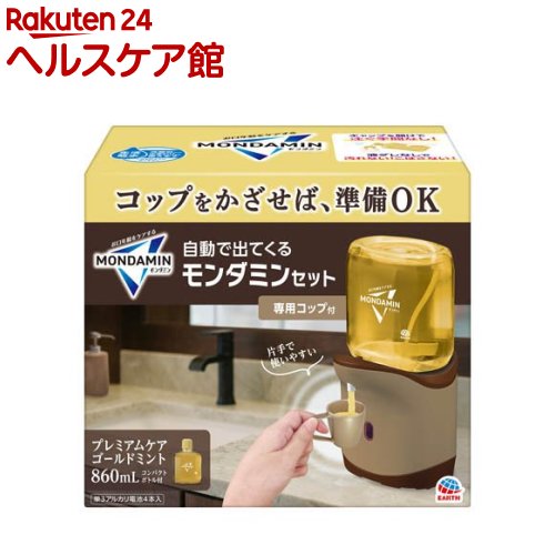 自動で出てくるモンダミン プレミアムケア ディスペンサー(1セット)【モンダミン】...
