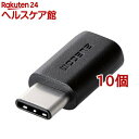 エレコム USB2.0変換アダプタ Type-C-micro-B ブラック TB-MBFCMADBK(10個セット)【エレコム(ELECOM)】(2)