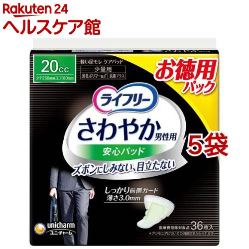 ライフリーさわやか男性用安心パッド20cc 男性用軽失禁パッド 26cm(36枚入*5袋セット)【ライフリー（さわやかパッド）】 1