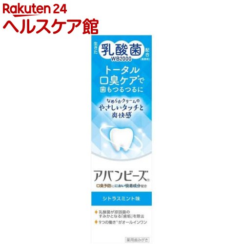 アバンビーズ トータル口臭ケア(80g)【アバンビーズ】