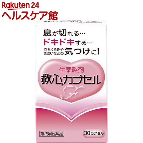 【第2類医薬品】救心 カプセルF(30カプセル)【救心】[漢方/生薬/循環器用薬/どうき/息切れ/気つけ]のサムネイル