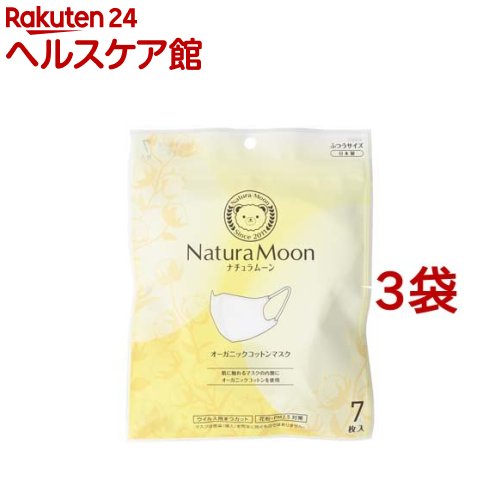 Rakuten - ナチュラムーン オーガニックコットン 使い捨てマスク ふつうサイズ(7枚入*3袋セット)【ナチュラムーン】