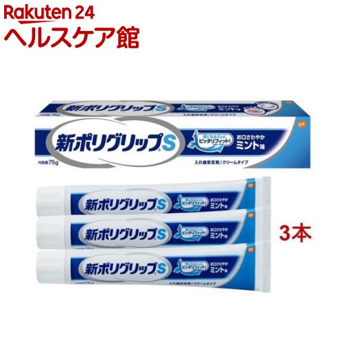 新ポリグリップS 部分・総入れ歯安定剤 お口さわやかミント味(75g*3本セット)【ポリグリップ】