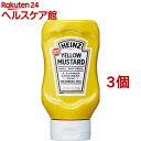 ハインツ イエローマスタード 逆さボトル(226g*3コセット)【ハインツ(HEINZ)】