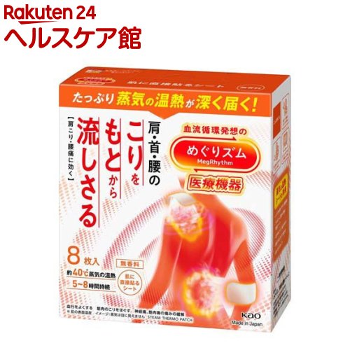 お店TOP＞衛生医療＞温熱用具＞温熱シート＞温熱シート 肌に貼るタイプ＞めぐりズム 医療機器 肌に直接貼るシート (8枚入)商品区分：一般医療機器(13B2X10461000005)【めぐりズム 医療機器 肌に直接貼るシートの商品詳細】●たっぷり蒸気の温熱が深く届く！●肩・首・腰のこりに●「肩こり・腰痛に効く」●約40度※蒸気の温熱●5〜8時間持続※肌の表面温度●蒸気の温熱を採用●深く温めて血行促進●効能効果●温熱効果1.血行をよくする2.筋肉のこりをほぐす3.筋肉の疲れをとる4.神経痛、筋肉痛の痛みの緩解5.疲労回復★シートの特長●肌に負担の少ない粘着剤を使用。 ●肌のために、粘着面積も少なく！●狙ったところに貼って効く！●ストレッチ構造★蒸気の温熱シートの特長●いつでも使いやすい無香料●アウターに響かず軽い薄型シート●はがれにくく、動きやすい●開封するだけで温まる●使いきりタイプ★めぐりズム●MegRhythm●医療機器●8枚入●約40度※蒸気の温熱●5〜8時間持続●無香料●Made in Japan●Kao【販売名】めぐりズム 蒸気の温熱シートa2【使用方法】・シートのはくり紙をはがし、肌に直接貼ります。(横方向に軽く引き伸ばして貼ることもできます。)・首、肩、腰やおなかなどに・個装袋の表示をよく読んでお使いください【規格概要】シート構成素材 肌側不織布：ポリプロピレン 発熱体：鉄粉含有【注意事項】★使用前のご注意★次の方は使用しないでください・温熱で湿疹やじんましんが出る方・温感が低下している、または温度に敏感な方 ・ばんそうこう等の刺激に弱い方、かぶれた経験のある方 ・自分の意思ですぐにはがすことができない方★次の部位には使用しないでください・打ち身、ねんざ等による熱・腫れ等の炎症部位 ・粘膜、顔(目のまわり等) ・切り傷、すり傷、虫刺され等がある部位 ・湿疹、かぶれ等がある部位 ・貼り薬や塗り薬等を使用している部位 ・ひざの裏側等、シートがシワになりやすい部位★次の方は医師または薬剤師にご相談ください・医師の治療等を受けている方 ・糖尿病の方、血行障害がある方 ・のぼせやすい方 ・発熱している方、炎症性疾患のある方 ・薬や化粧品等でアレルギー症状(発疹、発赤、 かゆみ、 かぶれ等)を起こしたことがある方 ・妊娠中の方★低温やけど防止のためのご注意・熱すぎると感じた場合は、すぐに使用を中止する ・就寝時には使わない ・粘着部分がシワになったり、シートが浮いたりはがれたりしないように貼る★使用上のご注意・かゆみを強く感じた場合、その他身体に何らかの異常を感じた場合は、すぐに使用を中止する ・次の場合は、その後の使用を中止し、医師に相談する(使用を続けると、症状が悪化することがある)(1)使用中、急激に痛みが強くなった場合(2)赤みやかゆみ等が消えない場合(3)湿疹、かぶれや低温やけど等が現れた場合(4)腰痛等患部の症状が悪化した場合 ×温熱効果で血行がよくなるので、一時的に使用部位が赤くなったり、かゆみを感じたりすることがあります。・シートを強く伸ばして貼ると、肌からはがれやすくなる。伸ばすときは、3cm以内を目安に伸ばして貼る ・電子レンジで加熱しない ・発火の可能性があるため、個装袋がコンセントに触れないように注意する★保管上のご注意・保管環境により個装袋が膨れる場合がありますが、品質には問題ありません・直射日光や気温の高いところ、熱源(暖房器具の上など)をさけて保管する【原産国】日本【ブランド】めぐりズム【発売元、製造元、輸入元又は販売元】花王商品に関するお問合せ受付時間9：00〜17：00(土曜・日曜・祝日除く)*製品の誤飲・誤食など緊急の場合は、受付時間外でもお電話くださいヘアケア・スキンケア用品：0120-165-692男性化粧品(サクセス)：0120-165-694ニベア・8*4：0120-165-699ソフィーナ・エスト：0120-165-691キュレル：0120-165-698洗たく用洗剤・仕上げ剤・そうじ用品・食器用洗剤：0120-165-693ハミガキ・洗口液・入浴剤・温熱シート：0120-165-696紙おむつ・生理用品・サニーナ：0120-165-695飲料(ヘルシア)：0120-165-697Sonae(そなえ)：0120-824-450ペットケア：0120-165-696リニューアルに伴い、パッケージ・内容等予告なく変更する場合がございます。予めご了承ください。花王103-8210 東京都中央区日本橋茅場町1-14-10 ※お問合せ番号は商品詳細参照広告文責：楽天グループ株式会社電話：050-5577-5042[温熱用品/ブランド：めぐりズム/]