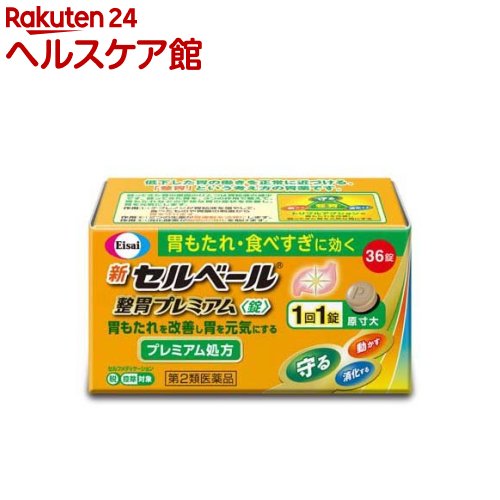 【第2類医薬品】新セルベール 整胃プレミアム 錠 セルフメディケーション税制対象 36錠入 【セルベール】[胃もたれ 食べすぎ 食欲不振 胃薬 テプレノン]