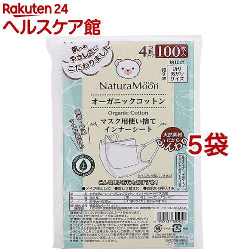 ナチュラムーン オーガニックコットン マスク用使い捨てインナーシート(100枚入*5袋セット)【ナチュラムーン】