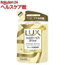 ラックス スーパーリッチシャイン ダメージリペア シャンプー 詰め替え用(290g)【ラックス スーパーリッチシャイン(LUX)】