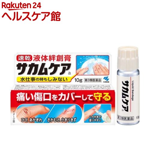 【第3類医薬品】サカムケアa(10g)【サカムケア】[液体絆創膏 さかむけ すりきず ひび あかぎれ]