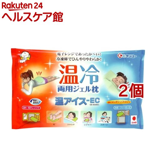 温アイスEC 温冷両用ジェル枕(2個セット)